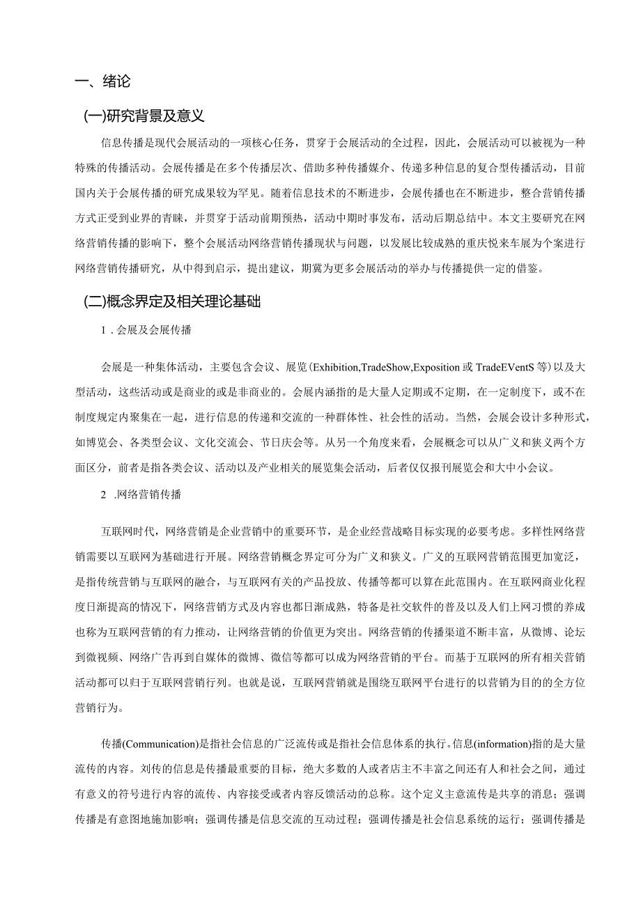 会展的网络营销传播研究分析-重庆悦来的车展为例市场营销专业.docx_第3页