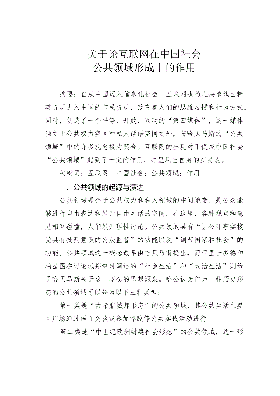 关于论互联网在中国社会公共领域形成中的作用.docx_第1页