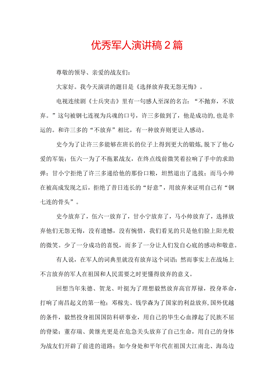 优秀军人演讲稿2篇.docx_第1页