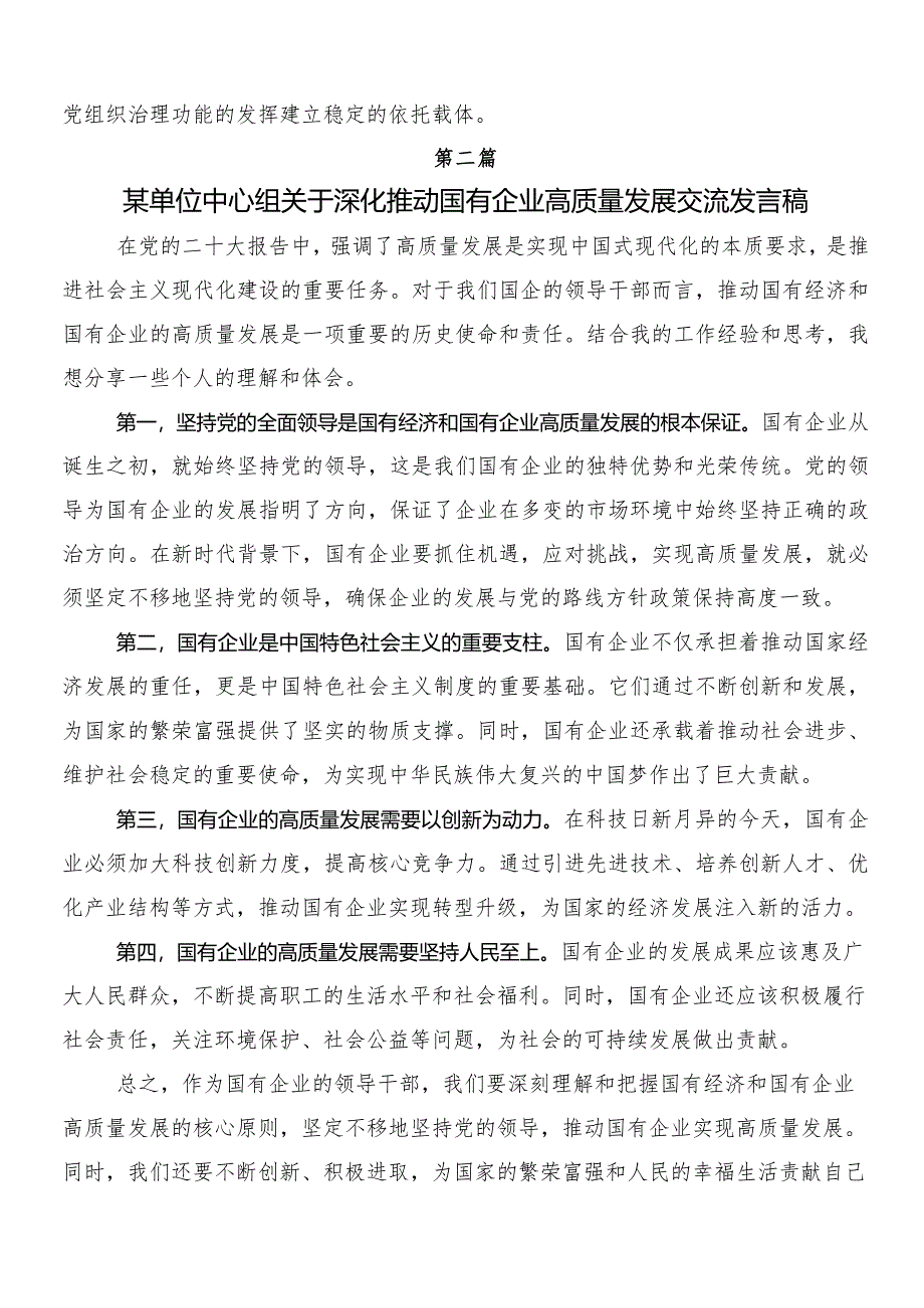 （七篇）新时代国有企业高质量发展的根本遵循研讨交流发言提纲、心得感悟.docx_第3页