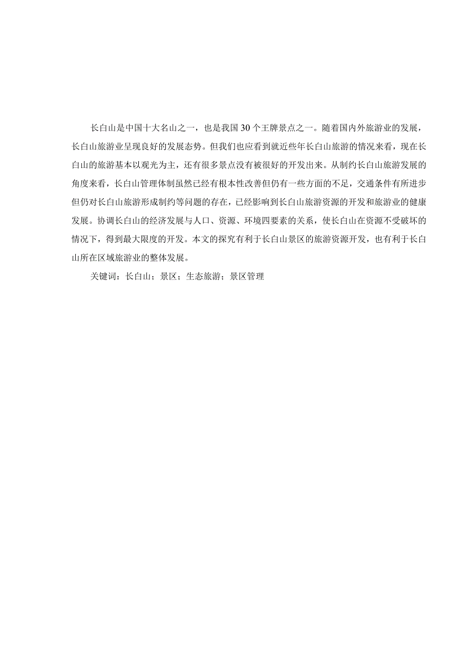 吉林省长白山发展现状及研究对策分析研究工商管理专业.docx_第1页