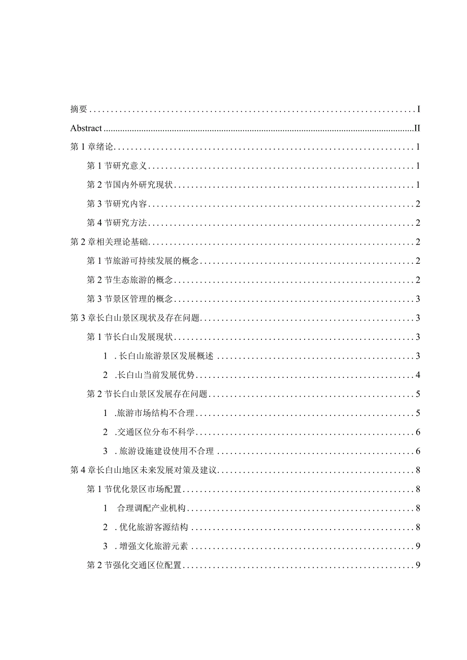 吉林省长白山发展现状及研究对策分析研究工商管理专业.docx_第3页