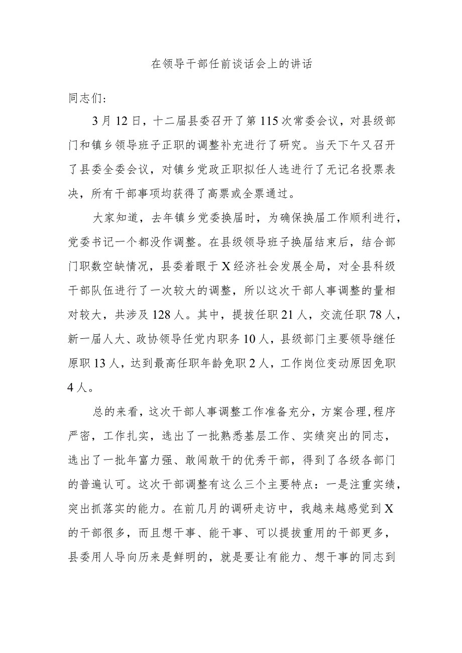 在领导干部任前谈话会上的讲话.docx_第1页