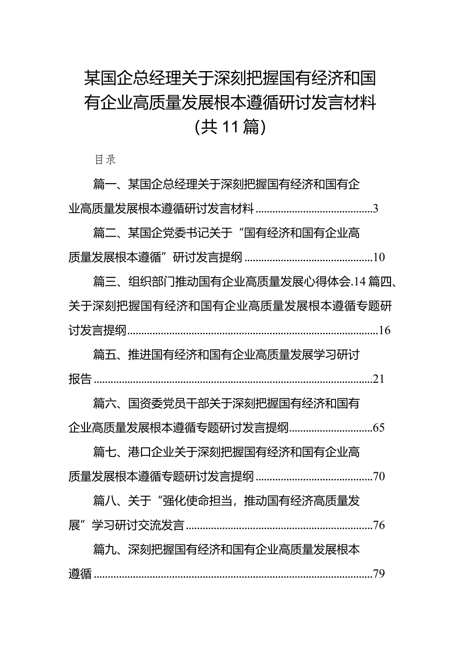 某国企总经理关于深刻把握国有经济和国有企业高质量发展根本遵循研讨发言材料11篇（详细版）.docx_第1页