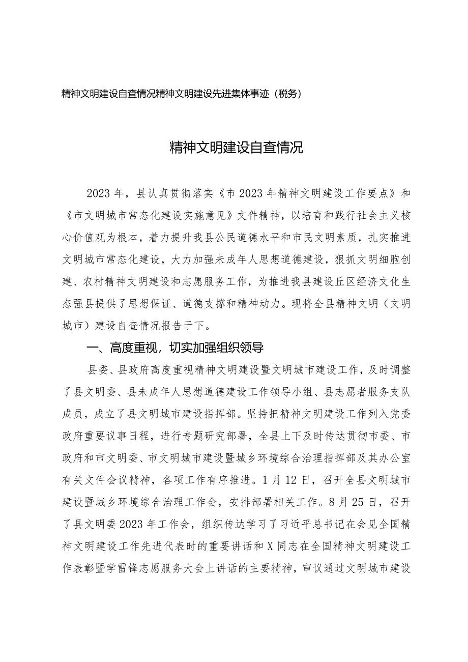 （2篇）2024年精神文明建设自查情况精神文明建设先进集体事迹（税务）.docx_第1页