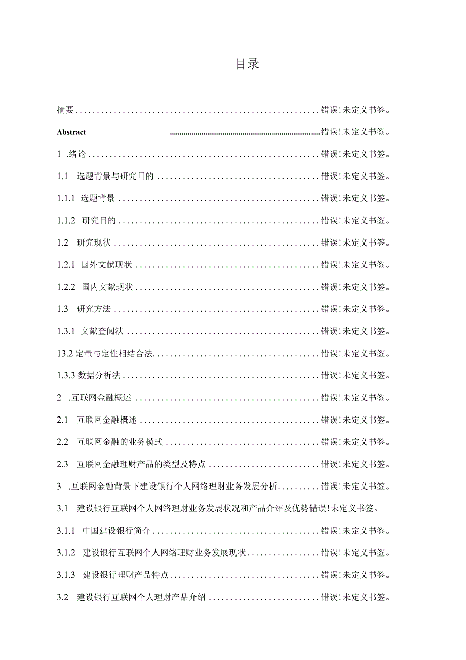 互联网背景下中国建设银行电子商务业务研究分析——以建行个人网络理财业务为例财务管理专业.docx_第1页