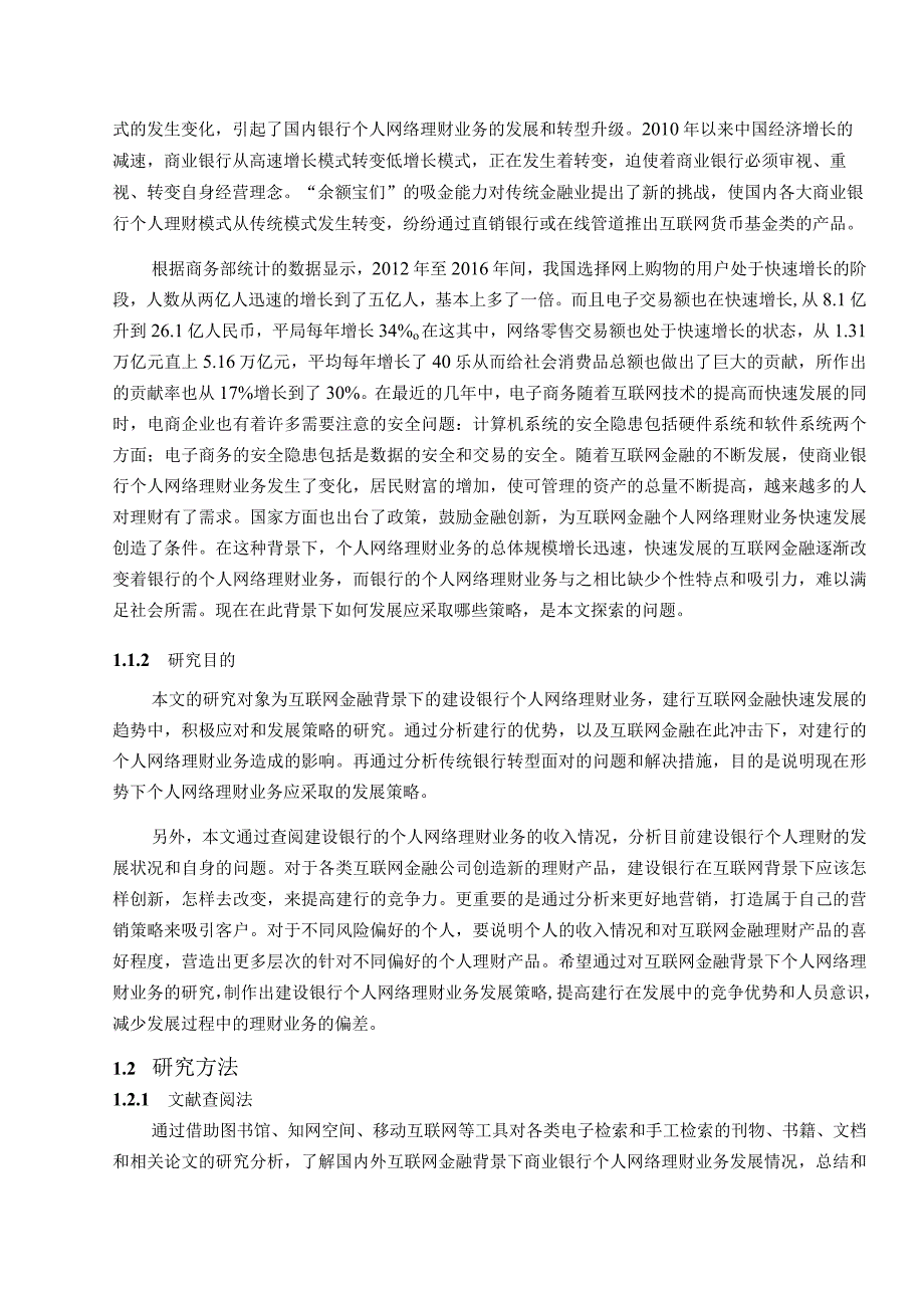 互联网背景下中国建设银行电子商务业务研究分析——以建行个人网络理财业务为例财务管理专业.docx_第3页