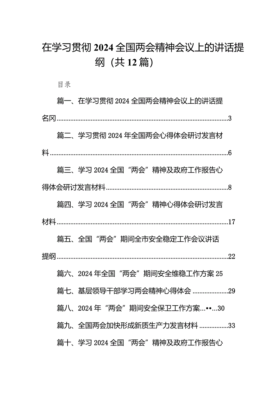 在学习贯彻全国两会精神会议上的讲话提纲(12篇合集).docx_第1页