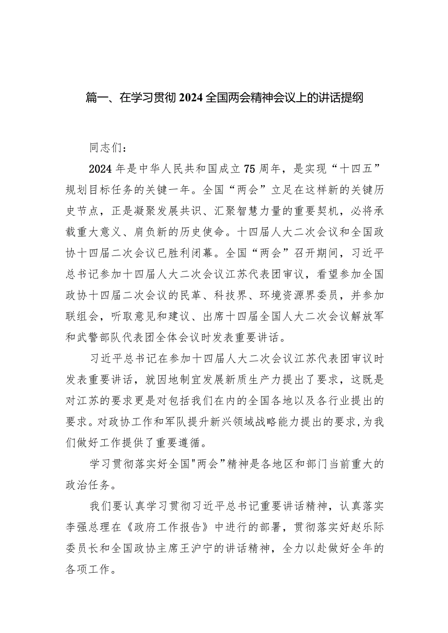 在学习贯彻全国两会精神会议上的讲话提纲(12篇合集).docx_第3页