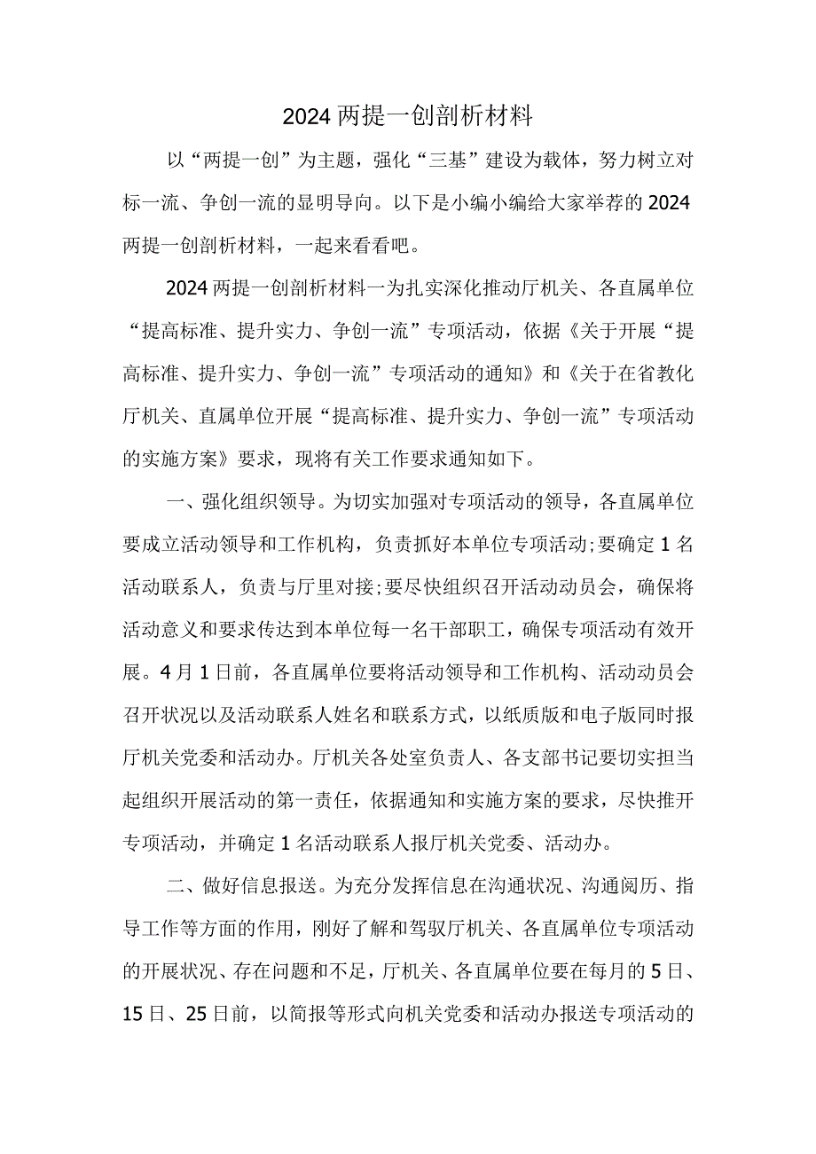 2024两提一创剖析材料.docx_第1页