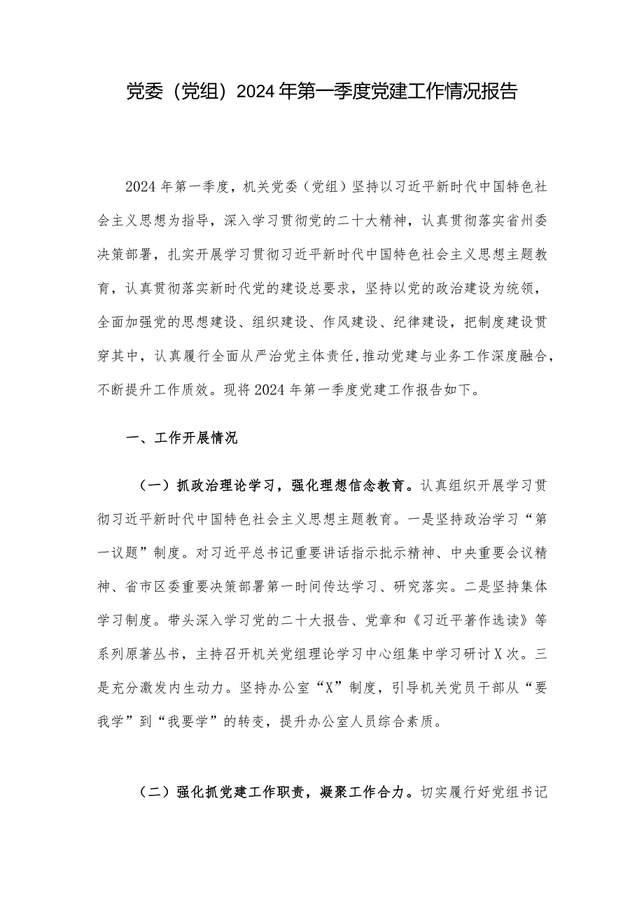 党委（党组）2024年第一季度党建工作情况报告.docx_第1页