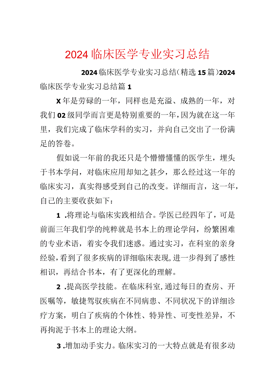 2024临床医学专业实习总结.docx_第1页