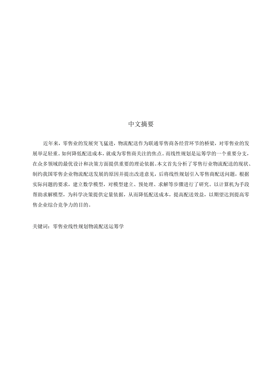 基于线性规划法的零售商配送问题分析与优化分析研究电子商务管理专业.docx_第3页