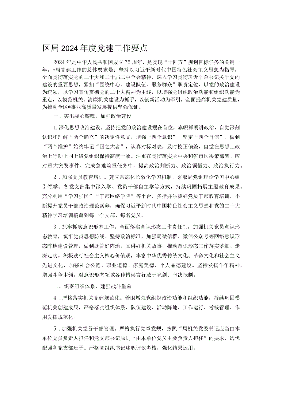 区局2024年度党建工作要点.docx_第1页