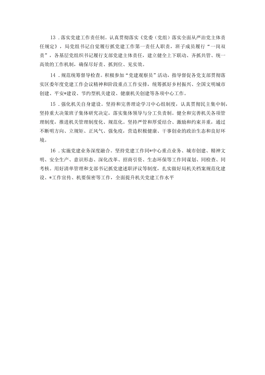 区局2024年度党建工作要点.docx_第3页