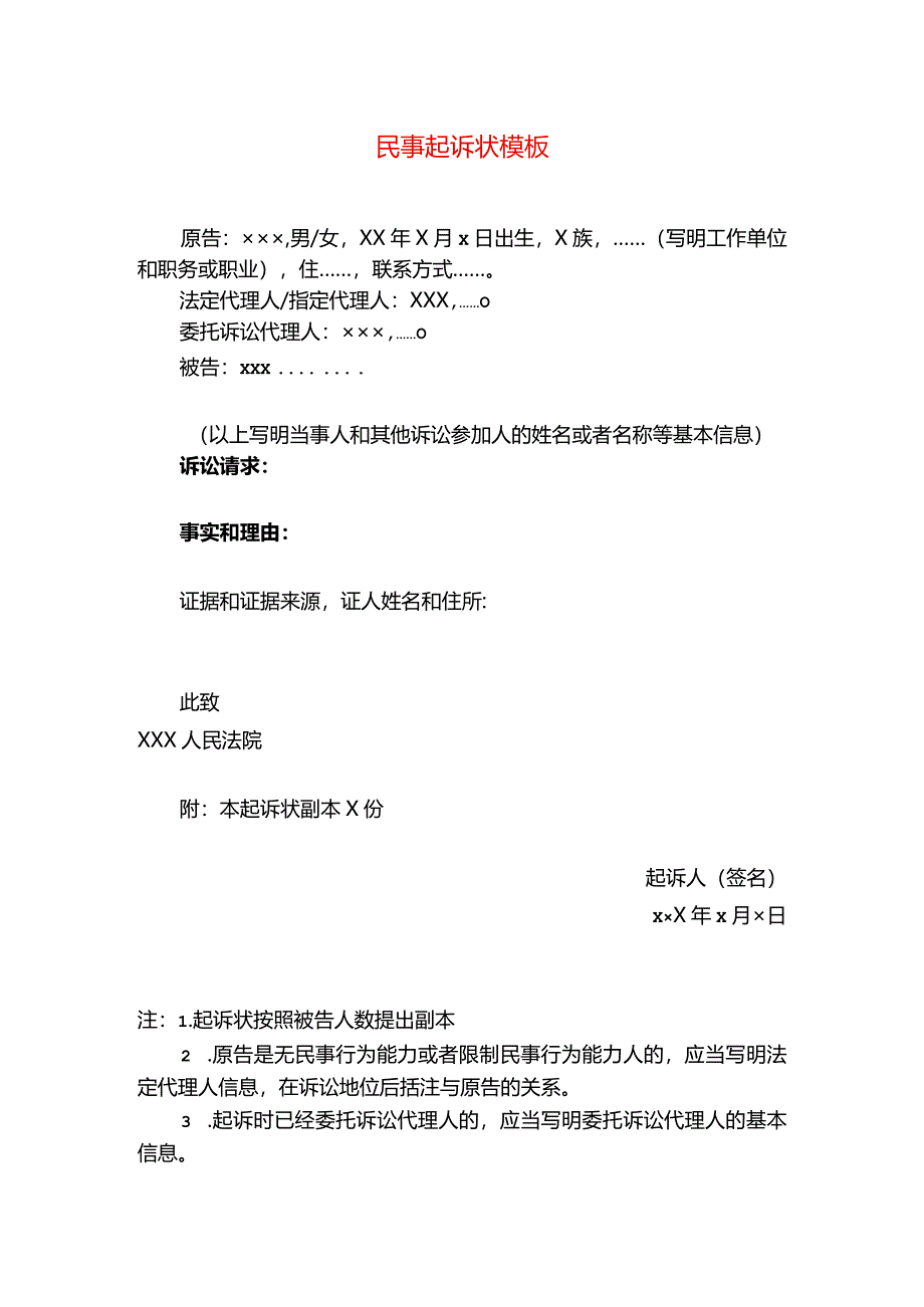 民事起诉状模板.docx_第1页