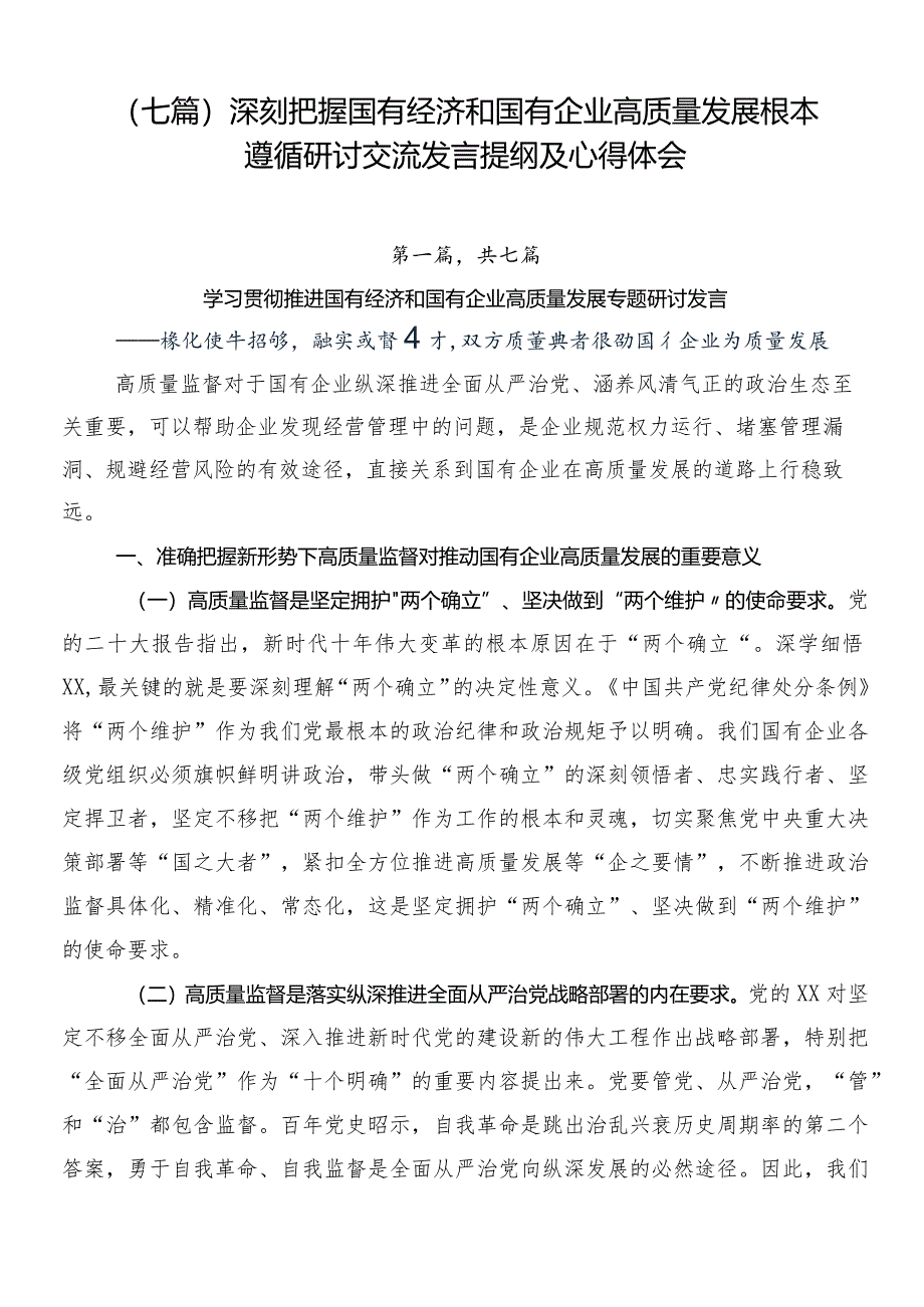 （七篇）深刻把握国有经济和国有企业高质量发展根本遵循研讨交流发言提纲及心得体会.docx_第1页