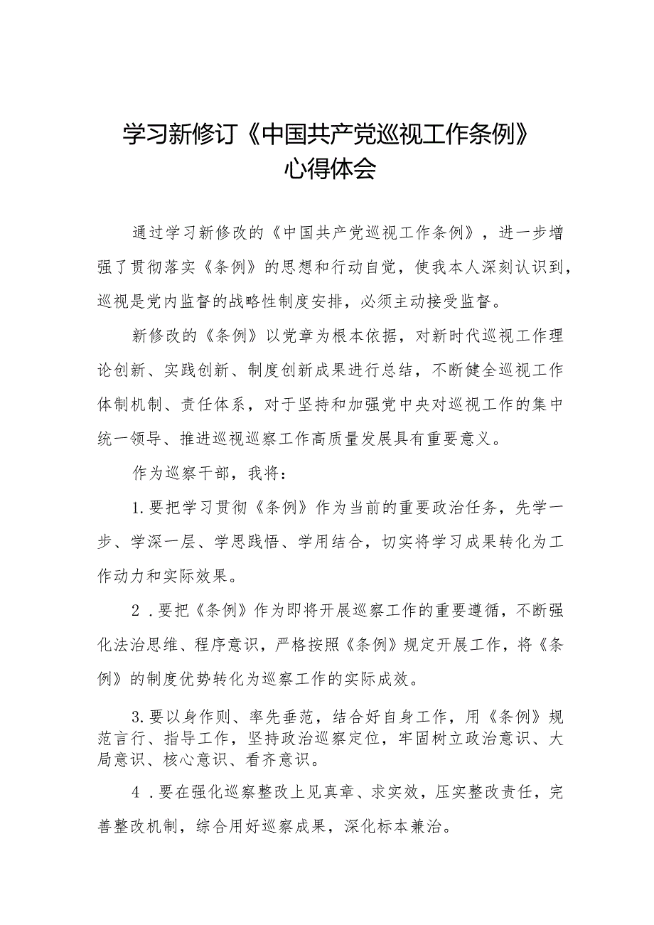 七篇学习2024版新修订中国共产党巡视工作条例心得体会交流发言.docx_第1页