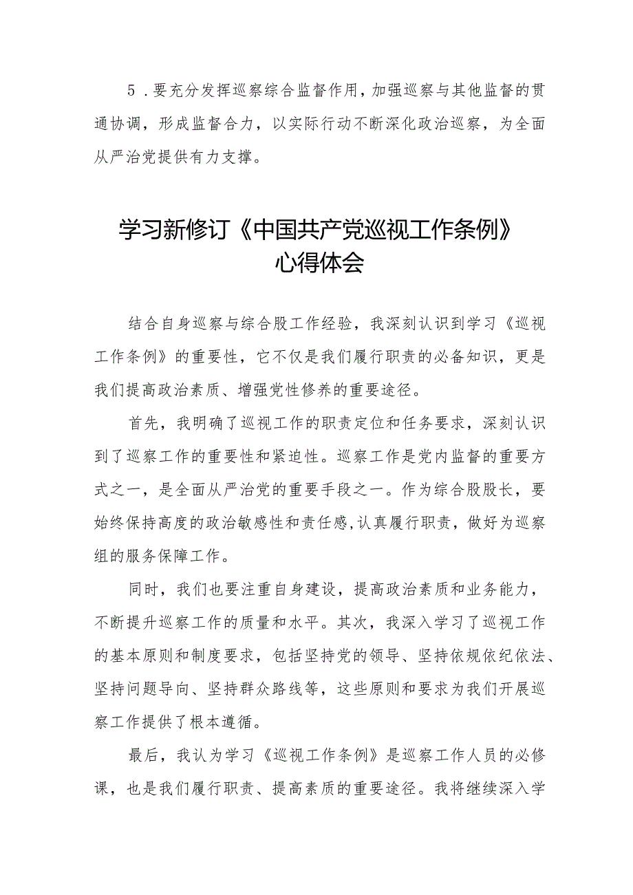 七篇学习2024版新修订中国共产党巡视工作条例心得体会交流发言.docx_第2页