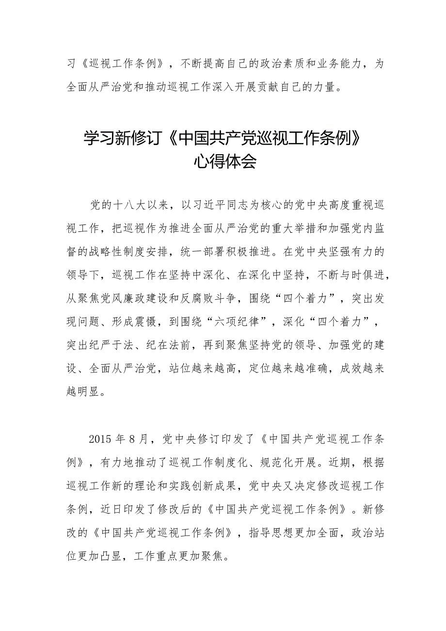 七篇学习2024版新修订中国共产党巡视工作条例心得体会交流发言.docx_第3页