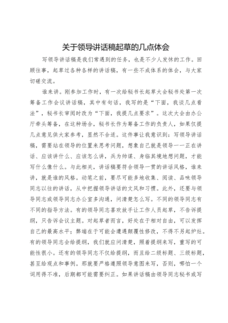 关于领导讲话稿起草的几点体会.docx_第1页