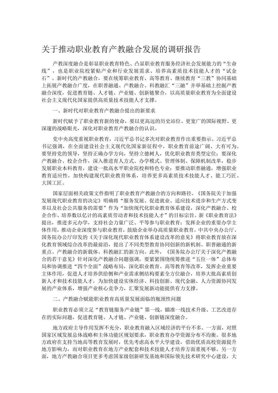 关于推动职业教育产教融合发展的调研报告.docx_第1页