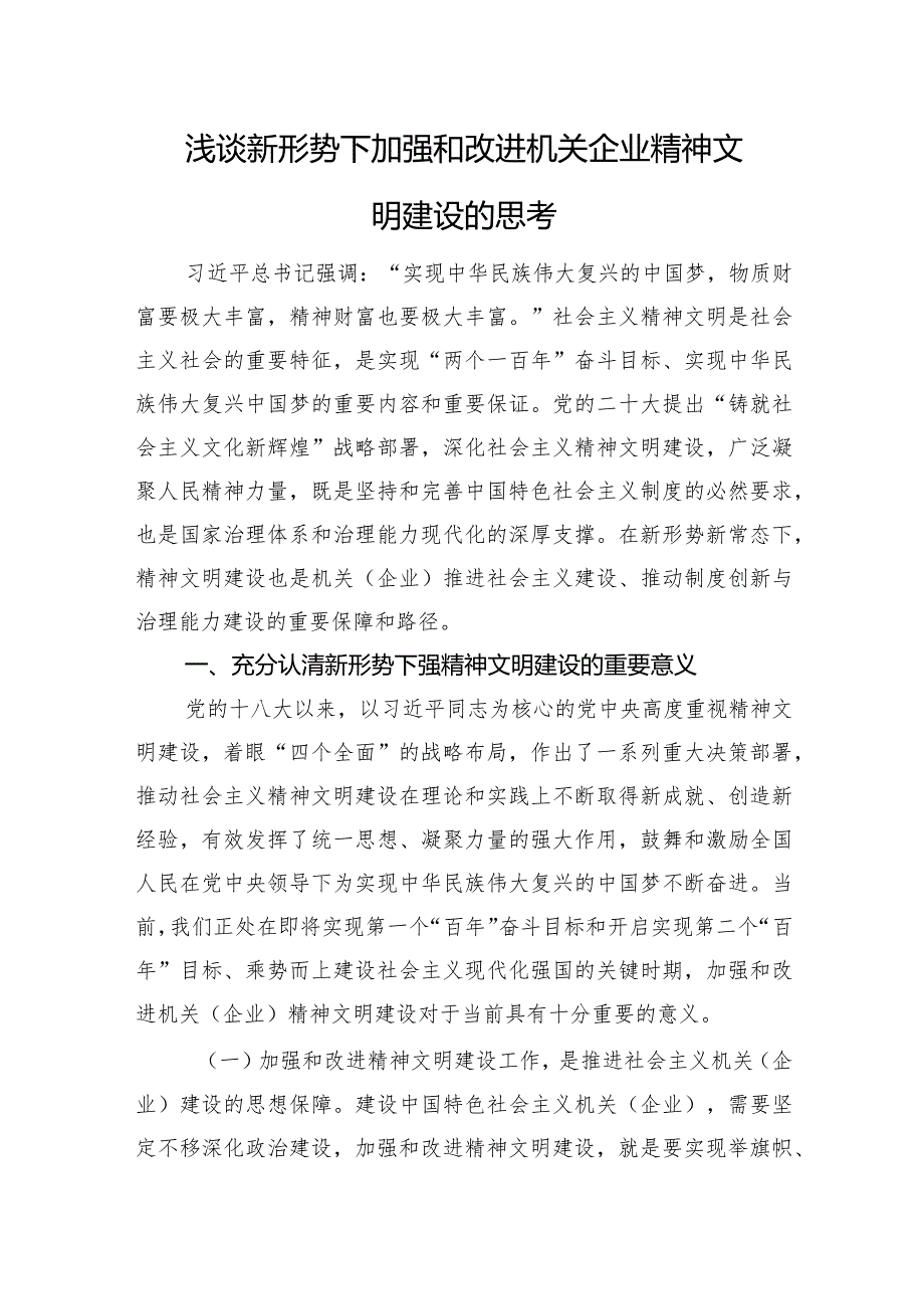 浅谈新形势下加强和改进机关企业精神文明建设的思考.docx_第1页