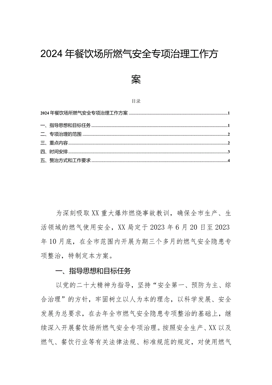 2024年餐饮场所燃气安全专项治理工作方案.docx_第1页