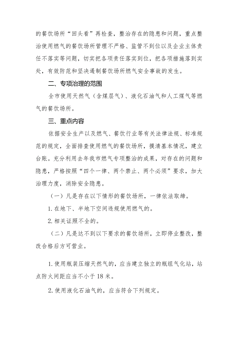 2024年餐饮场所燃气安全专项治理工作方案.docx_第2页