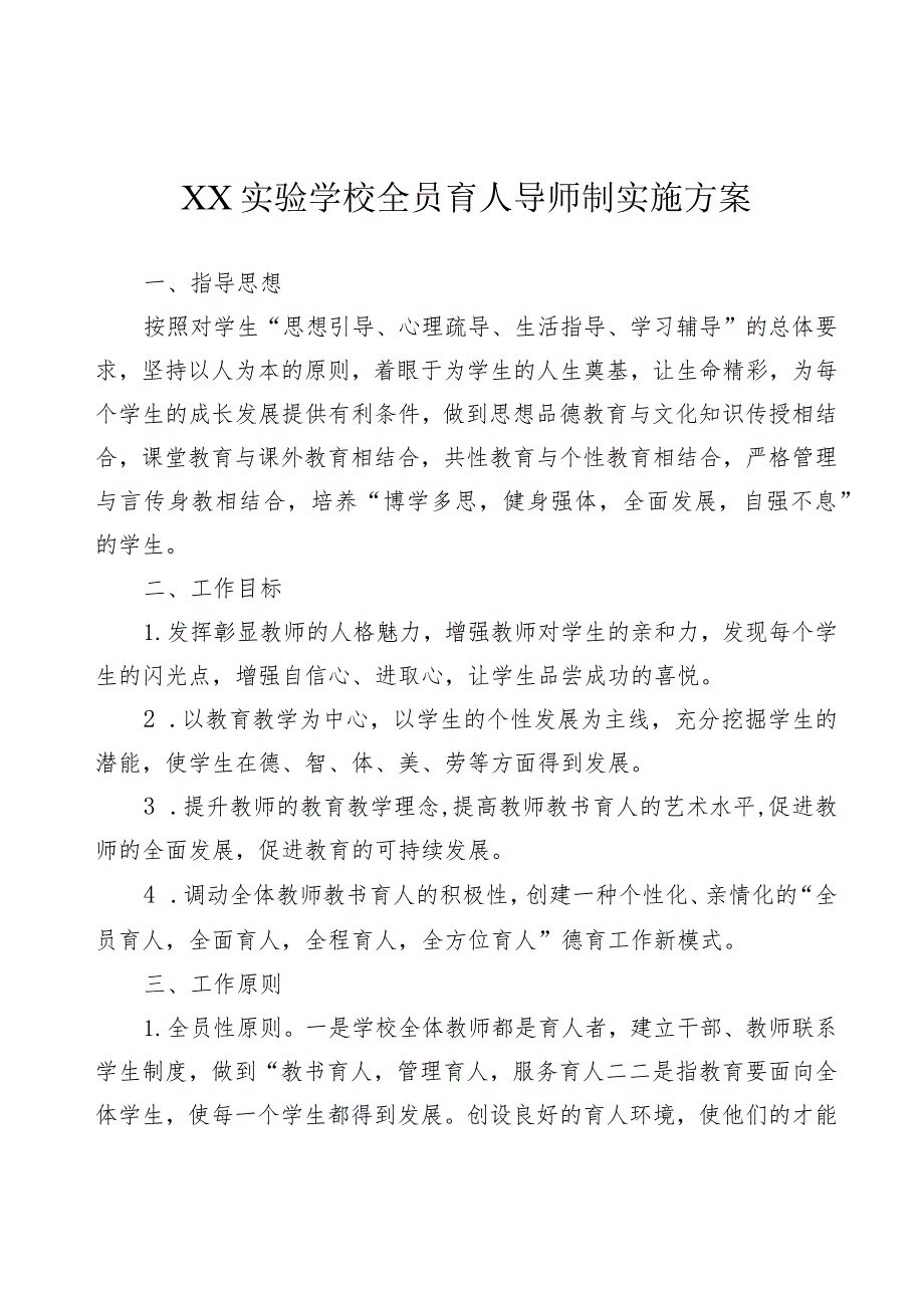 XX实验学校全员育人导师制实施方案.docx_第1页