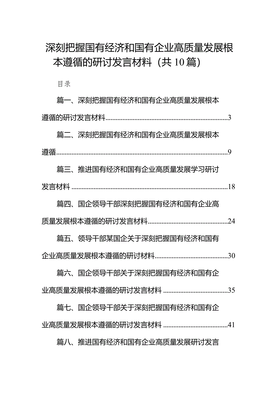 深刻把握国有经济和国有企业高质量发展根本遵循的研讨发言材料10篇（精选版）.docx_第1页