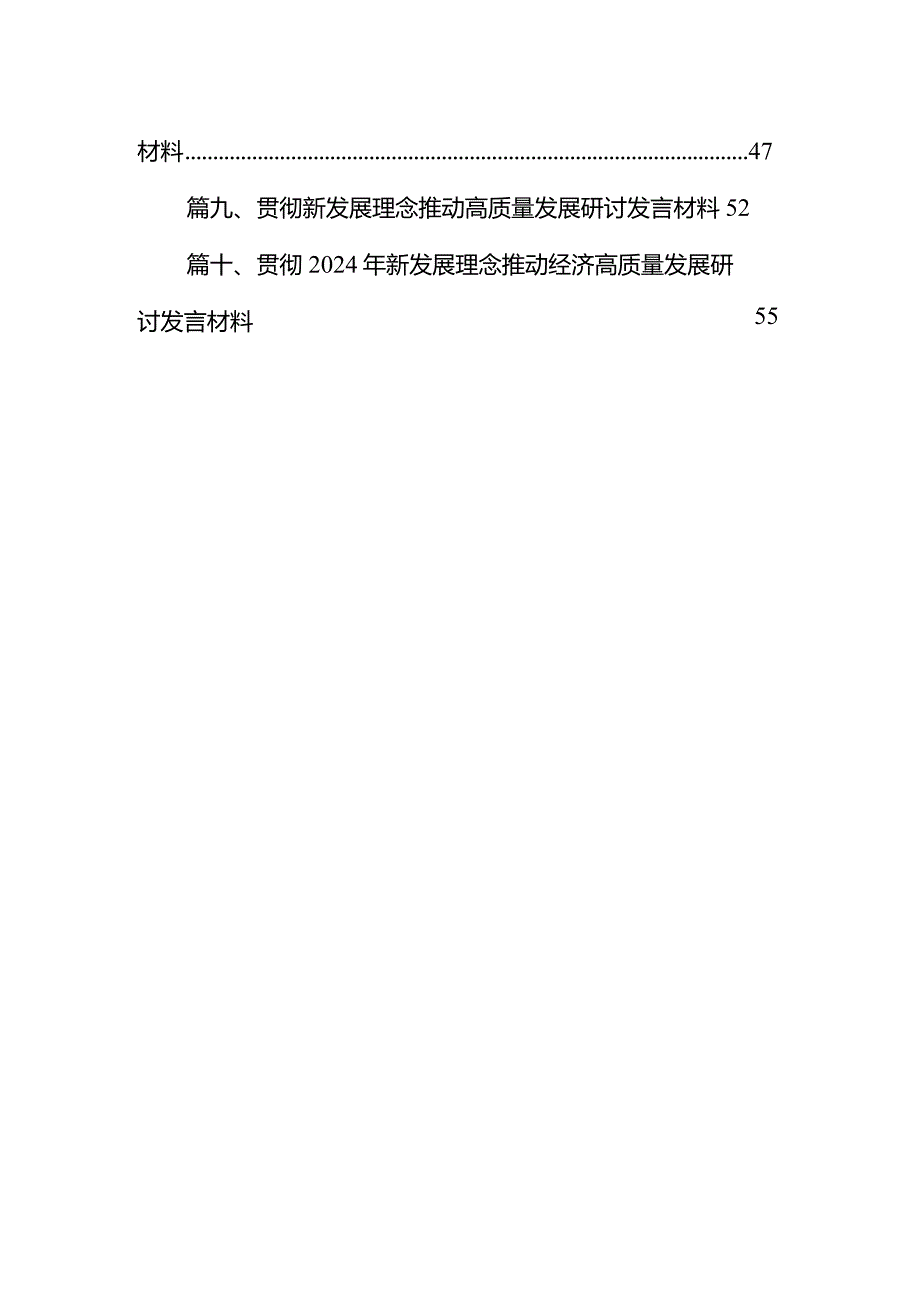 深刻把握国有经济和国有企业高质量发展根本遵循的研讨发言材料10篇（精选版）.docx_第2页