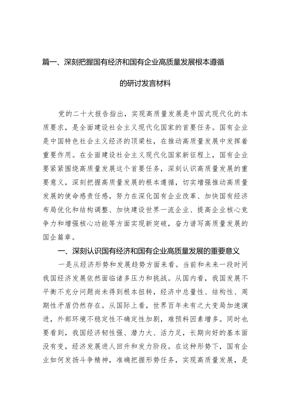 深刻把握国有经济和国有企业高质量发展根本遵循的研讨发言材料10篇（精选版）.docx_第3页