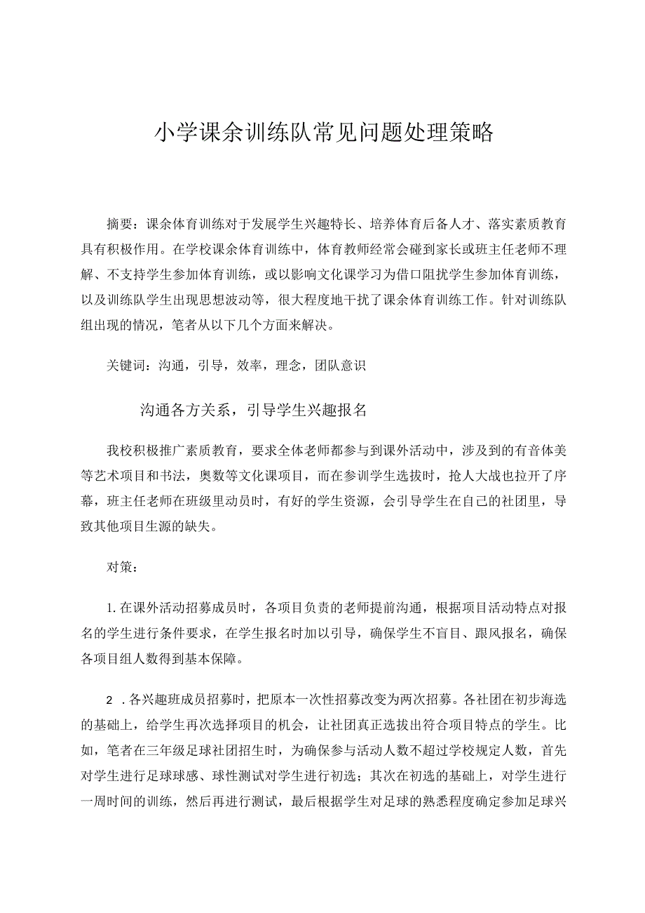 小学课余训练队常见问题处理策略论文.docx_第1页