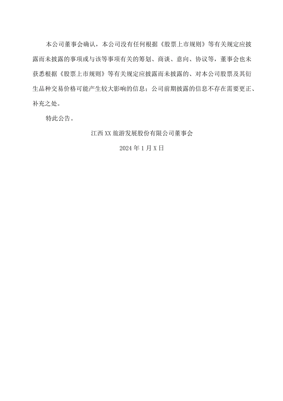 江西XX旅游发展股份有限公司股票交易异常波动公告（2024年）.docx_第3页