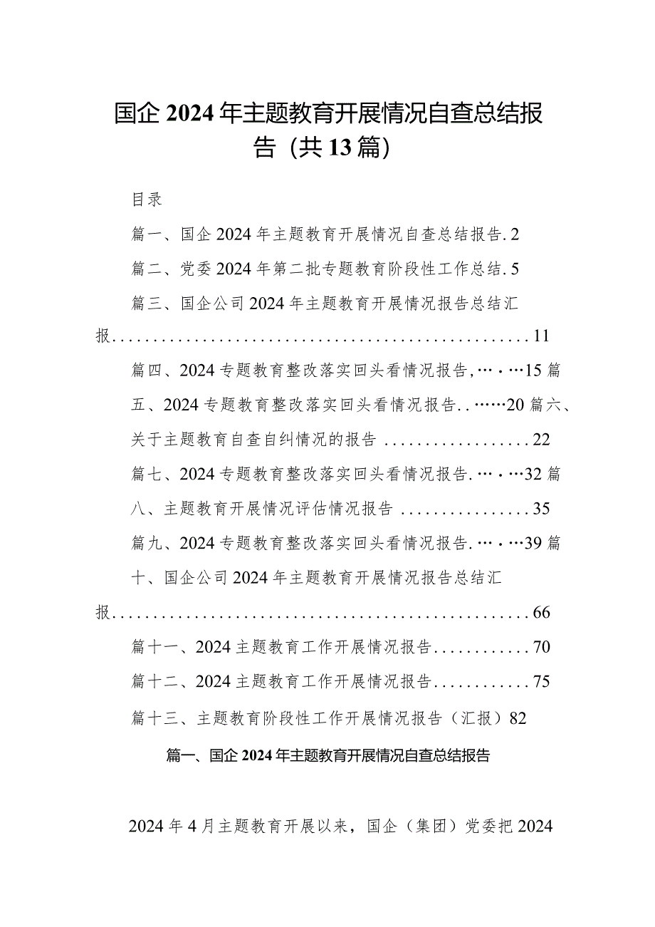 国企2024年专题教育开展情况自查总结报告（共13篇）.docx_第1页