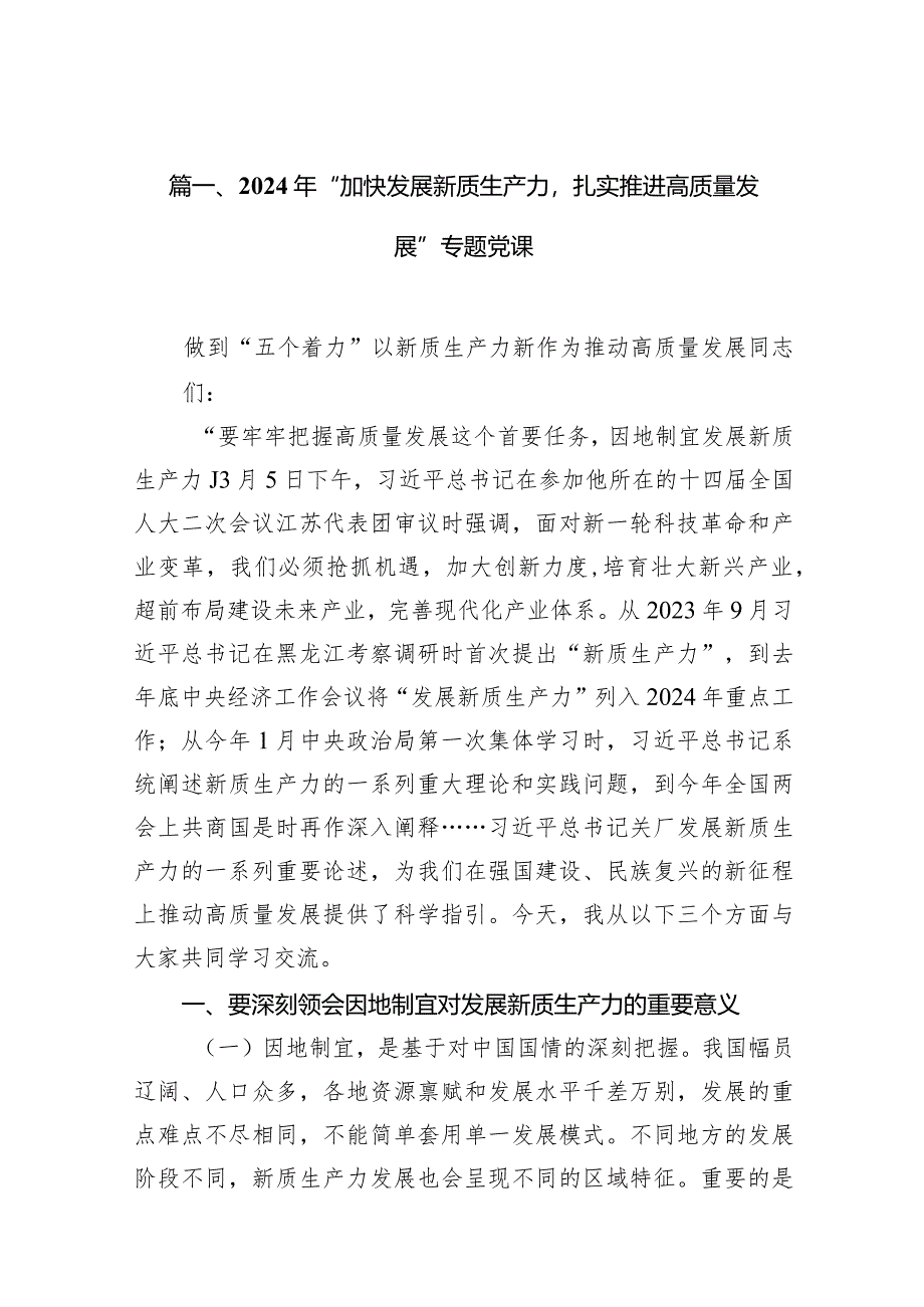 2024年“加快发展新质生产力扎实推进高质量发展”专题党课（共10篇）汇编.docx_第3页