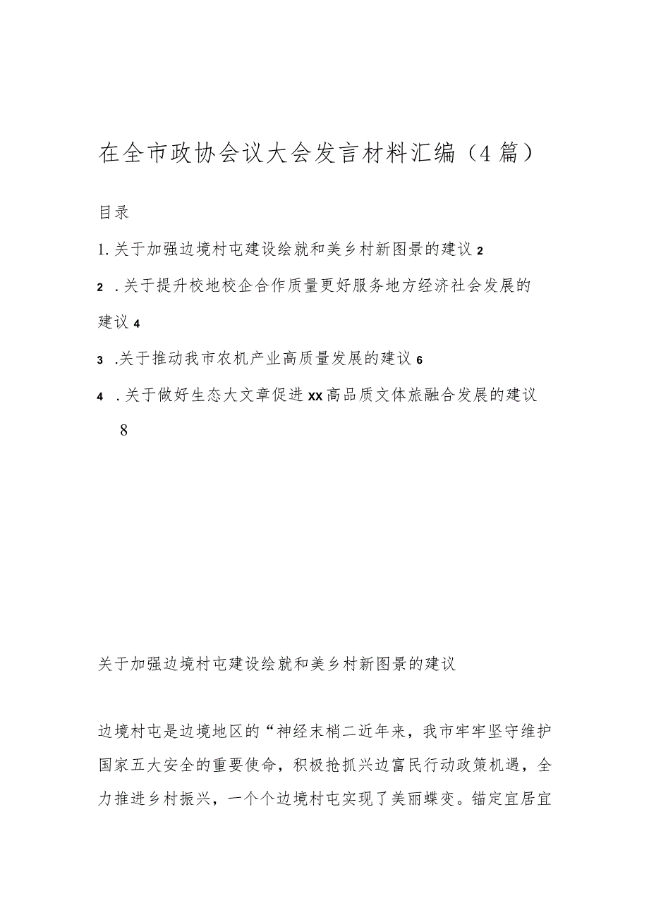 （4篇）在全市政协会议大会发言材料汇编.docx_第1页