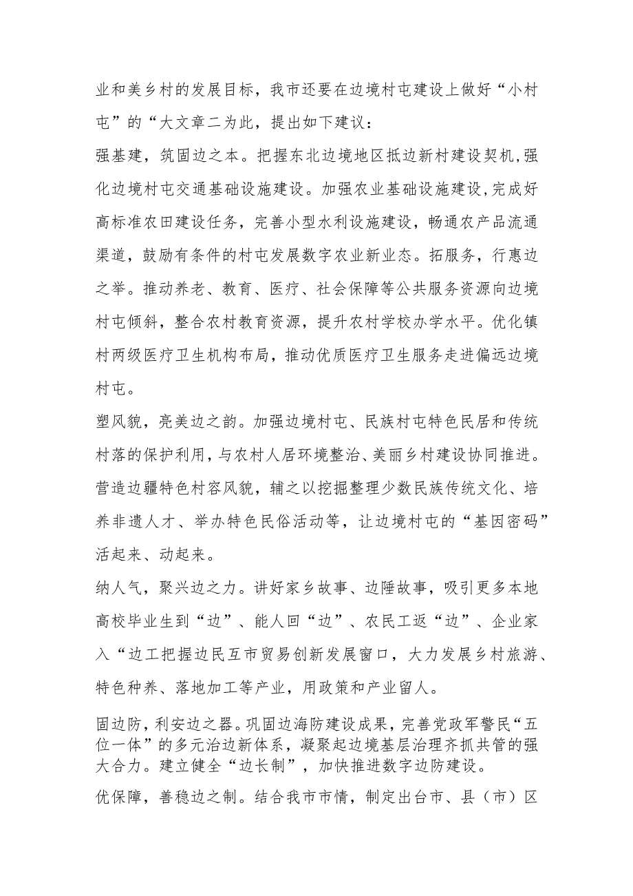 （4篇）在全市政协会议大会发言材料汇编.docx_第2页