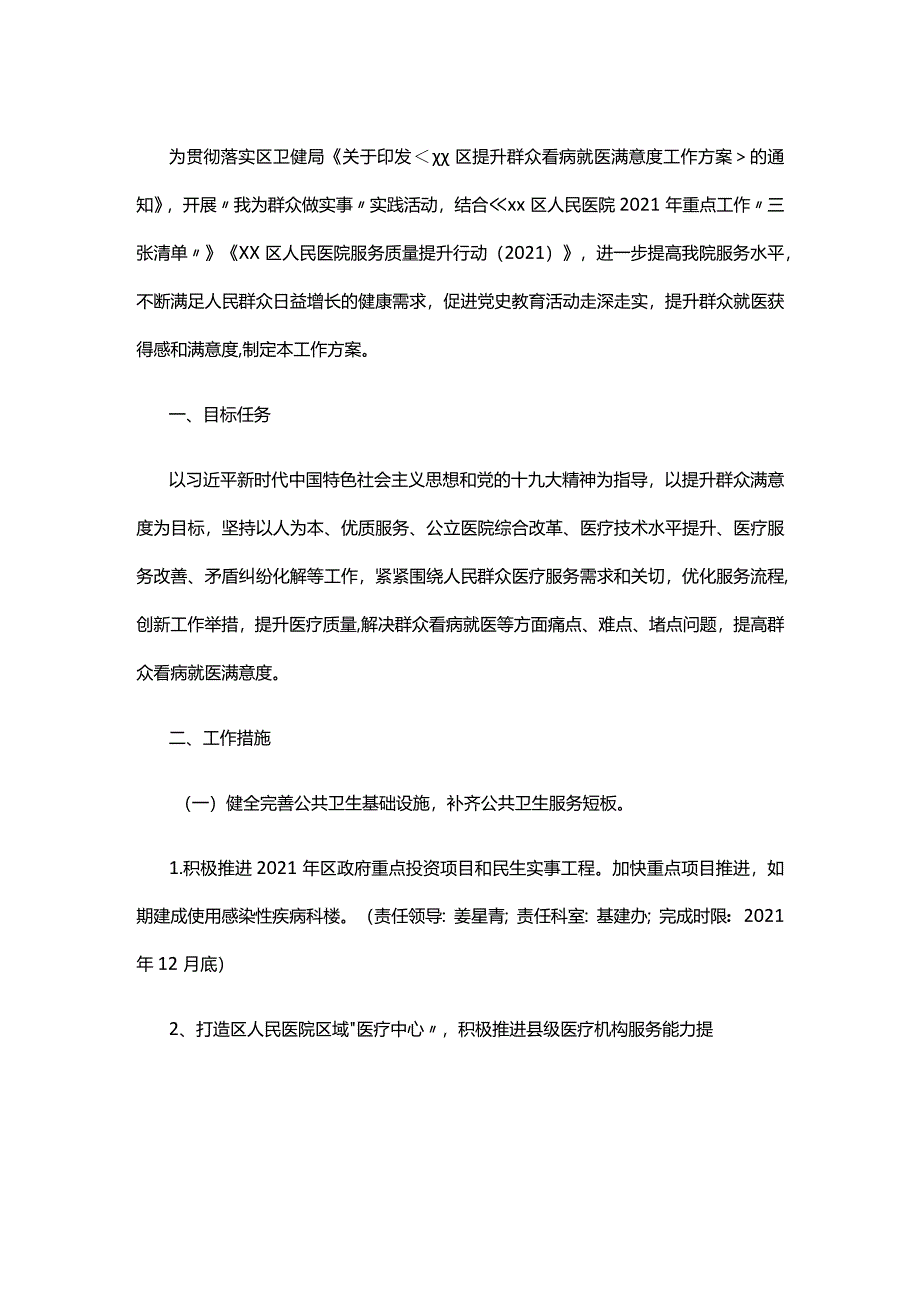 区人民医院提升群众看病就医满意度工作方案.docx_第1页