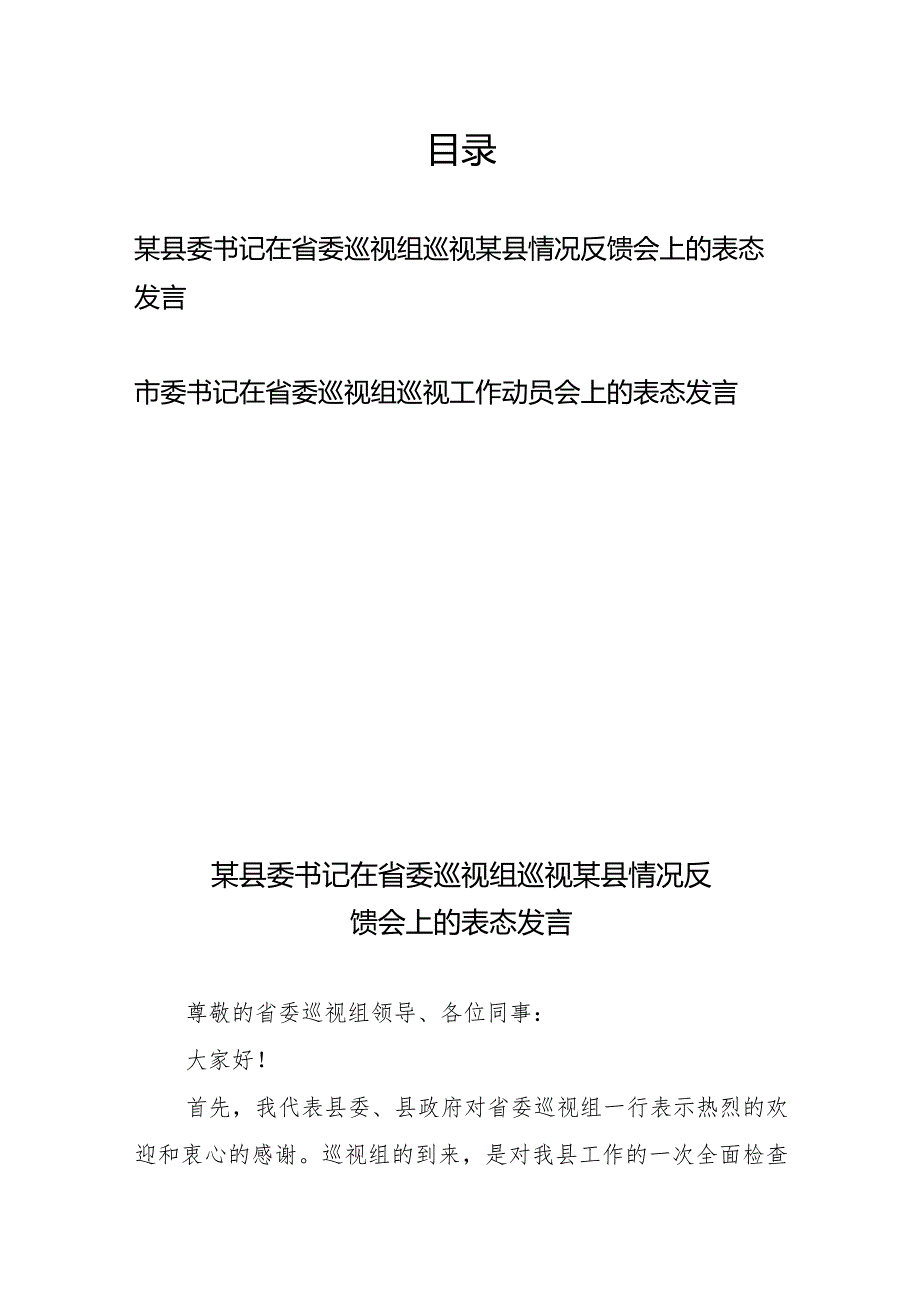 某县委书记在省委巡视组巡视某县情况反馈会上的表态发言+市委书记在省委巡视组巡视工作动员会上的表态发言.docx_第1页