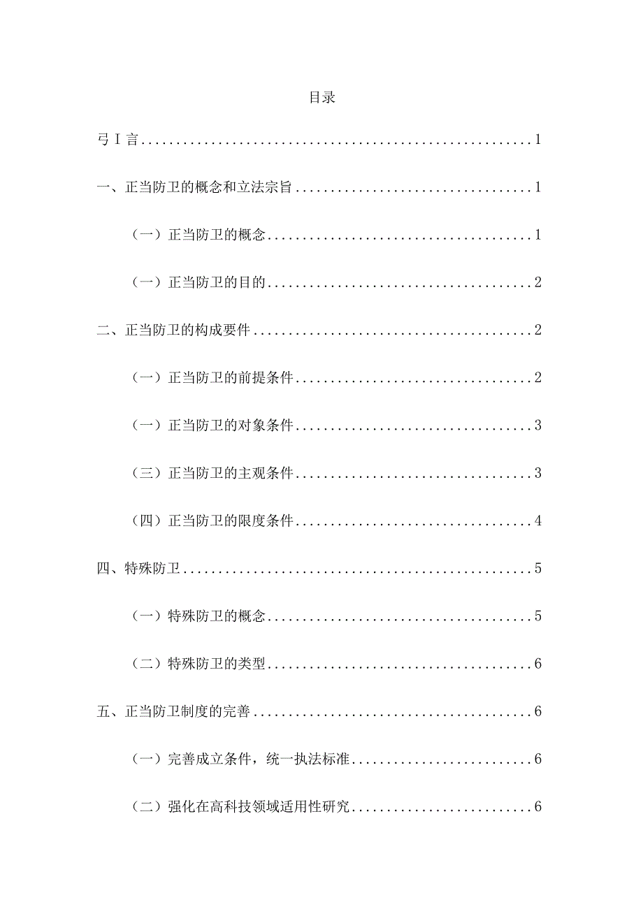 简论正当防卫分析研究工商管理专业.docx_第2页