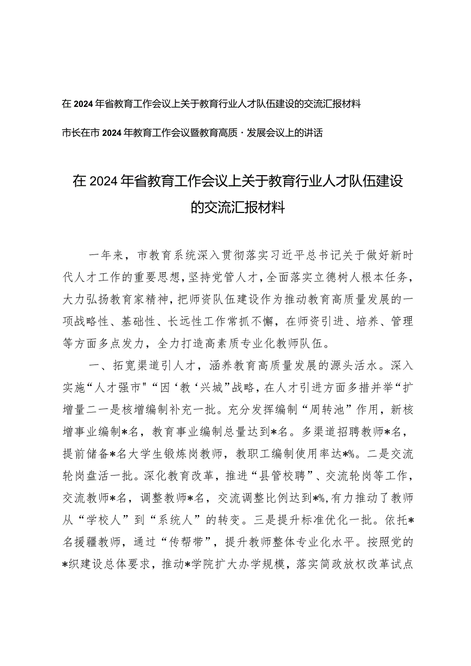 （2篇）在2024年省教育工作会议上关于教育行业人才队伍建设的交流材料市长在市2024年教育工作会议暨教育高质量发展会议上的讲话.docx_第1页