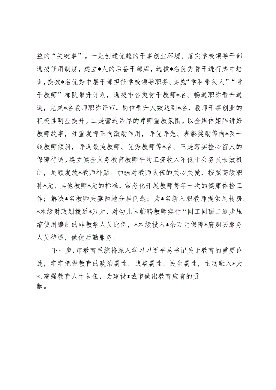 （2篇）在2024年省教育工作会议上关于教育行业人才队伍建设的交流材料市长在市2024年教育工作会议暨教育高质量发展会议上的讲话.docx_第3页