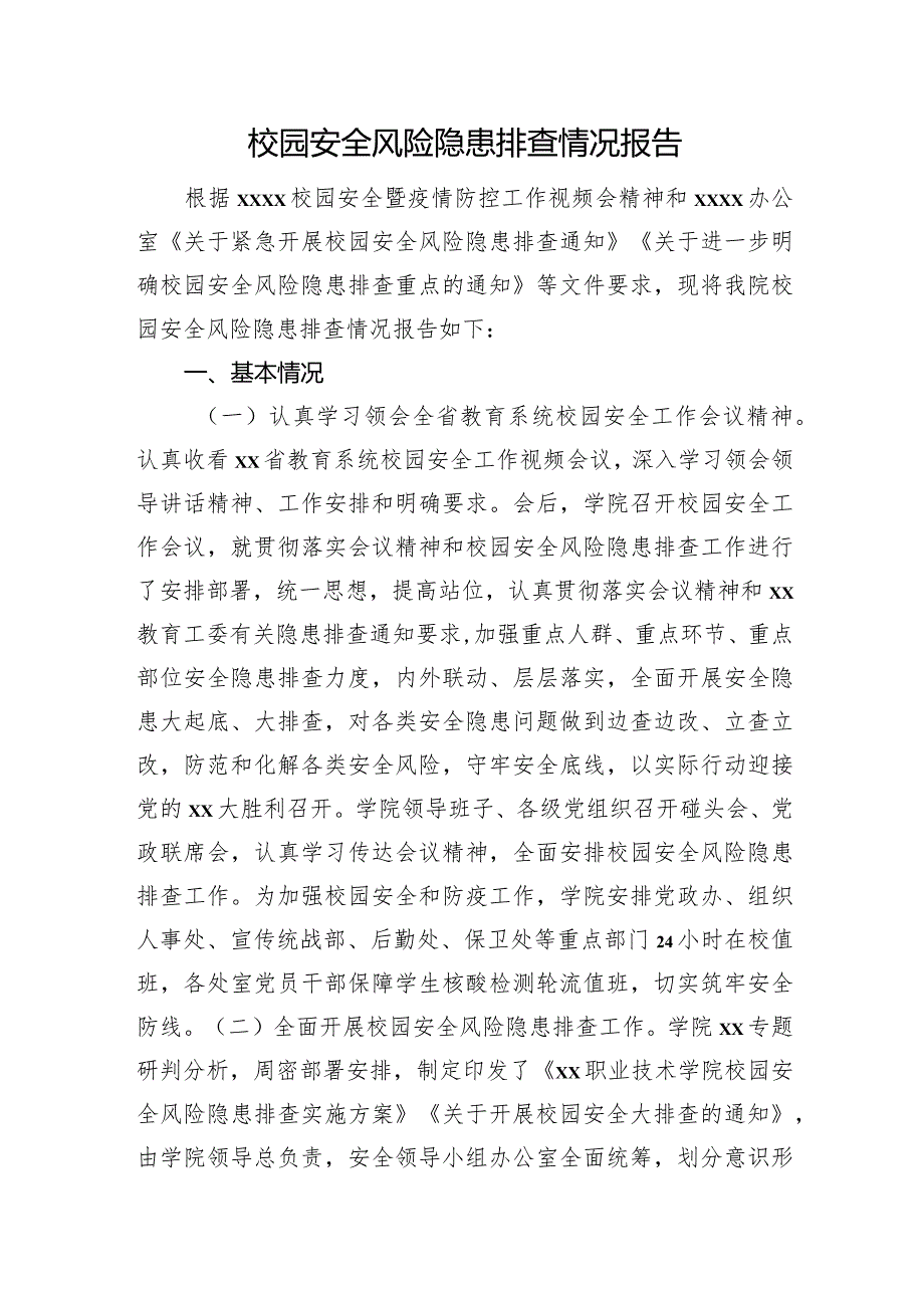 校园安全风险隐患排查情况报告.docx_第1页