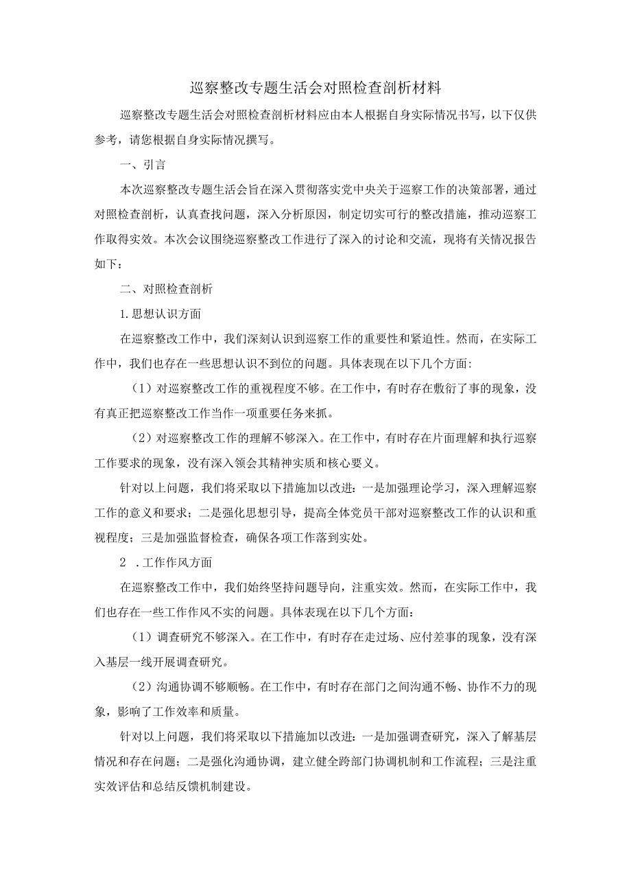 巡察整改专题生活会对照检查剖析材料.docx_第1页