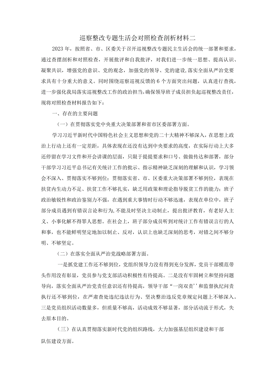 巡察整改专题生活会对照检查剖析材料.docx_第3页