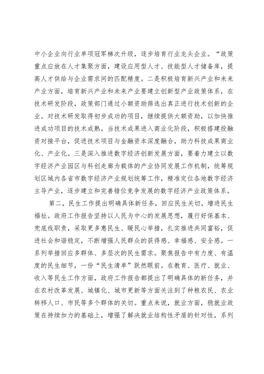 2024年全国两会精神研讨发言材料.docx_第2页