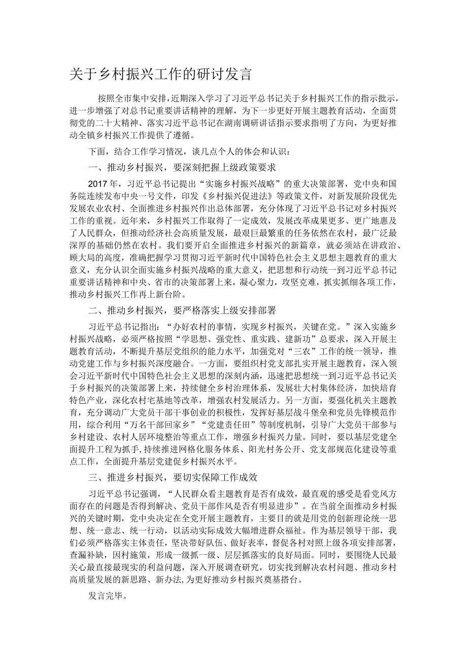 关于乡村振兴工作的研讨发言.docx_第1页