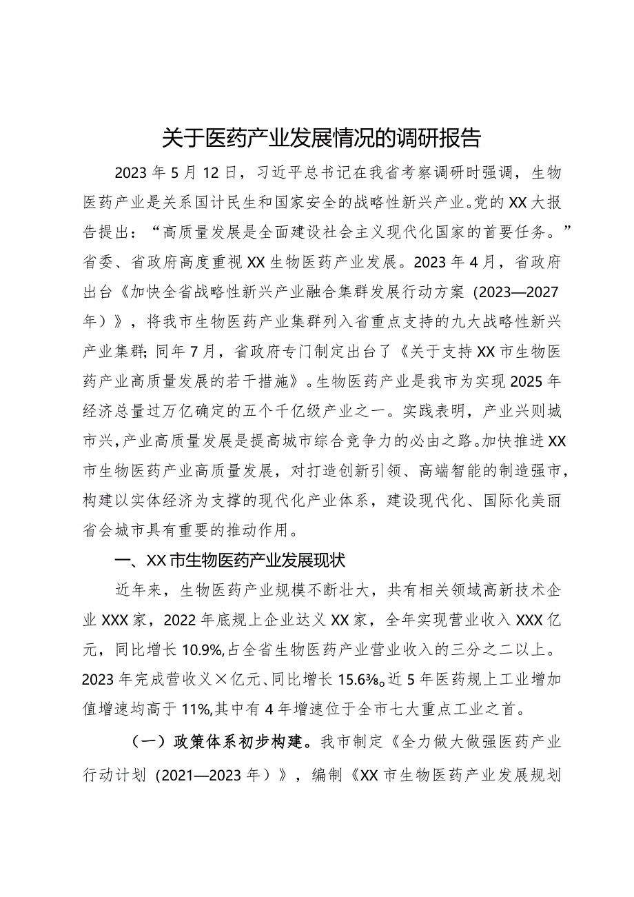 关于医药产业发展情况的调研报告.docx_第1页